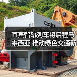 宜宾智轨列车将启程马来西亚 推动绿色交通新合作(图1) 宜宾智轨列车将启程马来西亚 推动绿色交通新合作(图1)