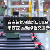 宜宾智轨列车将启程马来西亚 推动绿色交通新合作(图3) 宜宾智轨列车将启程马来西亚 推动绿色交通新合作(图3)