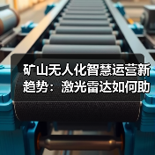 矿山无人化智慧运营新趋势:激光雷达如何助力安全高效方案?(图1) 矿山无人化智慧运营新趋势:激光雷达如何助力安全高效方案?(图1)