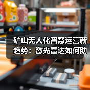 矿山无人化智慧运营新趋势:激光雷达如何助力安全高效方案?(图2) 矿山无人化智慧运营新趋势:激光雷达如何助力安全高效方案?(图2)