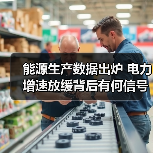能源生产数据出炉 电力增速放缓背后有何信号?(图1) 能源生产数据出炉 电力增速放缓背后有何信号?(图1)