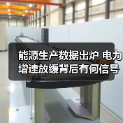 能源生产数据出炉 电力增速放缓背后有何信号?(图3) 能源生产数据出炉 电力增速放缓背后有何信号?(图3)