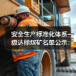 安全生产标准化体系一级达标煤矿名单公示:哪些煤矿上榜?(图2) 安全生产标准化体系一级达标煤矿名单公示:哪些煤矿上榜?(图2)