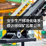安全生产标准化体系一级达标煤矿名单公示:哪些煤矿上榜?(图3) 安全生产标准化体系一级达标煤矿名单公示:哪些煤矿上榜?(图3)