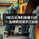 9家企业净利暴增35倍!业绩快报揭示行业增长密码(图1) 9家企业净利暴增35倍!业绩快报揭示行业增长密码(图1)