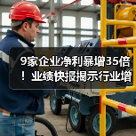 9家企业净利暴增35倍!业绩快报揭示行业增长密码(图4) 9家企业净利暴增35倍!业绩快报揭示行业增长密码(图4)