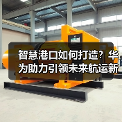 智慧港口如何打造？华为助力引领未来航运新标杆（图1）
