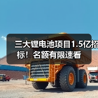 三大锂电池项目1.5亿招标!名额有限速看(图4) 三大锂电池项目1.5亿招标!名额有限速看(图4)