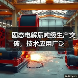 固态电解质吨级生产突破,技术应用广泛(图2) 固态电解质吨级生产突破,技术应用广泛(图2)
