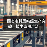 固态电解质吨级生产突破,技术应用广泛(图3) 固态电解质吨级生产突破,技术应用广泛(图3)