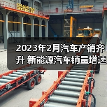 2023年2月汽车产销齐升 新能源汽车销量增速超55%（图1）