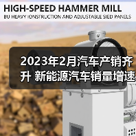 2023年2月汽车产销齐升 新能源汽车销量增速超55%（图3）