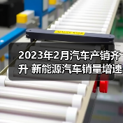 2023年2月汽车产销齐升 新能源汽车销量增速超55%（图4）