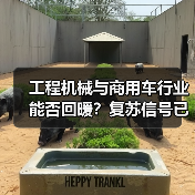 工程机械与商用车行业能否回暖?复苏信号已现(图2) 工程机械与商用车行业能否回暖?复苏信号已现(图2)