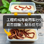 工程机械与商用车行业能否回暖?复苏信号已现(图1) 工程机械与商用车行业能否回暖?复苏信号已现(图1)