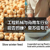 工程机械与商用车行业能否回暖?复苏信号已现(图4) 工程机械与商用车行业能否回暖?复苏信号已现(图4)