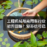 工程机械与商用车行业能否回暖?复苏信号已现(图3) 工程机械与商用车行业能否回暖?复苏信号已现(图3)