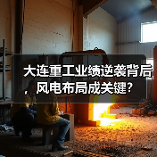 大连重工业绩逆袭背后,风电布局成关键?(图1) 大连重工业绩逆袭背后,风电布局成关键?(图1)