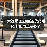 大连重工业绩逆袭背后,风电布局成关键?(图2) 大连重工业绩逆袭背后,风电布局成关键?(图2)