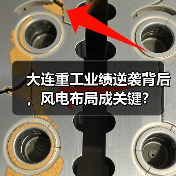 大连重工业绩逆袭背后,风电布局成关键?(图3) 大连重工业绩逆袭背后,风电布局成关键?(图3)
