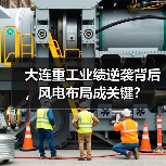 大连重工业绩逆袭背后,风电布局成关键?(图4) 大连重工业绩逆袭背后,风电布局成关键?(图4)