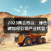 2023两会热议:绿色低碳如何引领产业转型?(图1) 2023两会热议:绿色低碳如何引领产业转型?(图1)