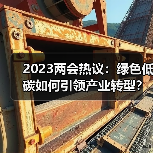2023两会热议:绿色低碳如何引领产业转型?(图2) 2023两会热议:绿色低碳如何引领产业转型?(图2)