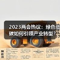 2023两会热议:绿色低碳如何引领产业转型?(图4) 2023两会热议:绿色低碳如何引领产业转型?(图4)