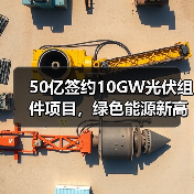 50亿签约10GW光伏组件项目，绿色能源新高地如何打造？（图3）