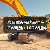 宏润建设光伏再扩产 10GW电池+10GW组件布局加速(图1) 宏润建设光伏再扩产 10GW电池+10GW组件布局加速(图1)