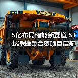 5亿布局储能新赛道 ST龙净蜂巢合资项目启航(图1) 5亿布局储能新赛道 ST龙净蜂巢合资项目启航(图1)