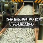 多家企业冲刺IPO 技术研发成投资核心(图2) 多家企业冲刺IPO 技术研发成投资核心(图2)