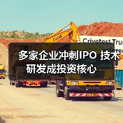 多家企业冲刺IPO 技术研发成投资核心(图4) 多家企业冲刺IPO 技术研发成投资核心(图4)