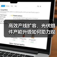 高效产线扩容，光伏组件产能升级如何助力双碳目标（图3）