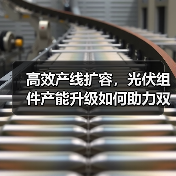高效产线扩容，光伏组件产能升级如何助力双碳目标（图4）