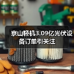 京山轻机3.09亿光伏设备订单引关注（图2）