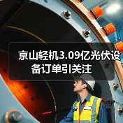 京山轻机3.09亿光伏设备订单引关注（图3）