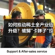 如何推动稀土全产业链升级?破解 如何推动稀土全产业链升级?破解