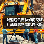 隧道通讯定位如何突破?成宜高铁铺轨技术揭秘(图3) 隧道通讯定位如何突破?成宜高铁铺轨技术揭秘(图3)