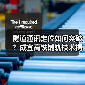 隧道通讯定位如何突破?成宜高铁铺轨技术揭秘(图4) 隧道通讯定位如何突破?成宜高铁铺轨技术揭秘(图4)