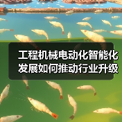 工程机械电动化智能化发展如何推动行业升级?(图2) 工程机械电动化智能化发展如何推动行业升级?(图2)
