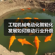 工程机械电动化智能化发展如何推动行业升级?(图3) 工程机械电动化智能化发展如何推动行业升级?(图3)
