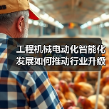 工程机械电动化智能化发展如何推动行业升级?(图4) 工程机械电动化智能化发展如何推动行业升级?(图4)