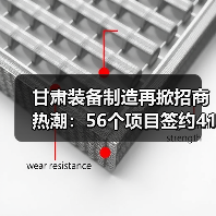 甘肃装备制造再掀招商热潮：56个项目签约41.3亿，产业链升级加速？（图1）