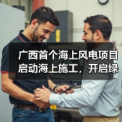 广西首个海上风电项目启动海上施工，开启绿色能源新篇章（图4）