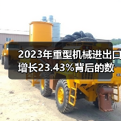 2023年重型机械进出口增长23.43%背后的数据真相（图2）