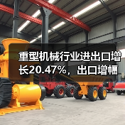 重型机械行业进出口增长20.47%，出口增幅达26.39%（图1）