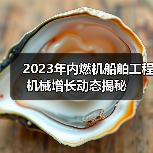 2023年内燃机船舶工程机械增长动态揭秘（图4）