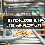港机发车助力香港环保升级 高效转运新方案（图2）