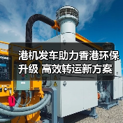 港机发车助力香港环保升级 高效转运新方案（图3）